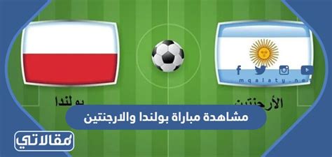 رابط مباراة السعودية والارجنتين